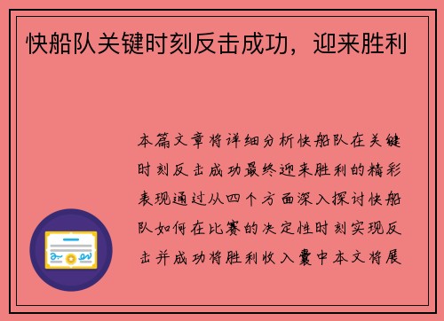 快船队关键时刻反击成功，迎来胜利