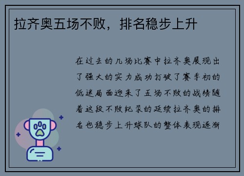 拉齐奥五场不败，排名稳步上升