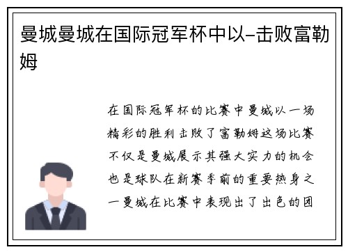 曼城曼城在国际冠军杯中以-击败富勒姆