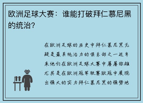 欧洲足球大赛：谁能打破拜仁慕尼黑的统治？