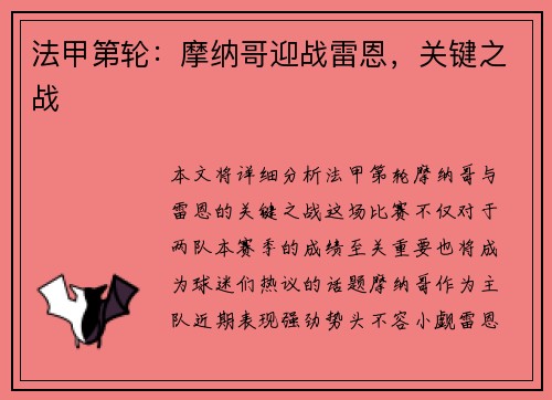 法甲第轮：摩纳哥迎战雷恩，关键之战