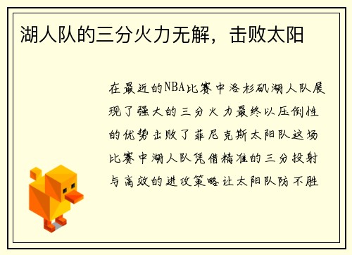 湖人队的三分火力无解，击败太阳