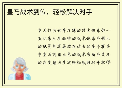 皇马战术到位，轻松解决对手