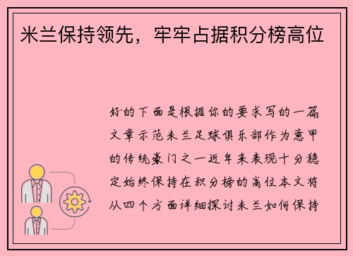 米兰保持领先，牢牢占据积分榜高位