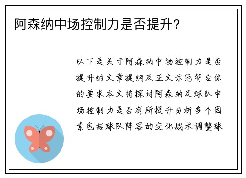 阿森纳中场控制力是否提升？