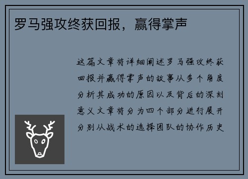 罗马强攻终获回报，赢得掌声