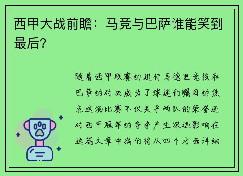 西甲大战前瞻：马竞与巴萨谁能笑到最后？