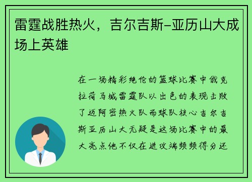 雷霆战胜热火，吉尔吉斯-亚历山大成场上英雄