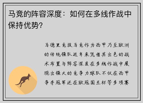 马竞的阵容深度：如何在多线作战中保持优势？