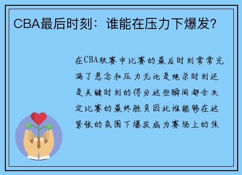 CBA最后时刻：谁能在压力下爆发？