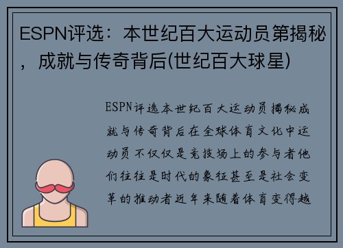ESPN评选：本世纪百大运动员第揭秘，成就与传奇背后(世纪百大球星)