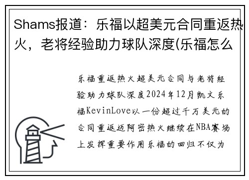 Shams报道：乐福以超美元合同重返热火，老将经验助力球队深度(乐福怎么了)
