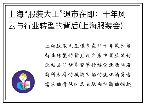 上海“服装大王”退市在即：十年风云与行业转型的背后(上海服装会)