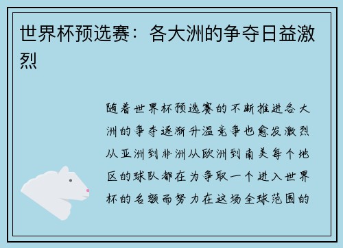 世界杯预选赛：各大洲的争夺日益激烈