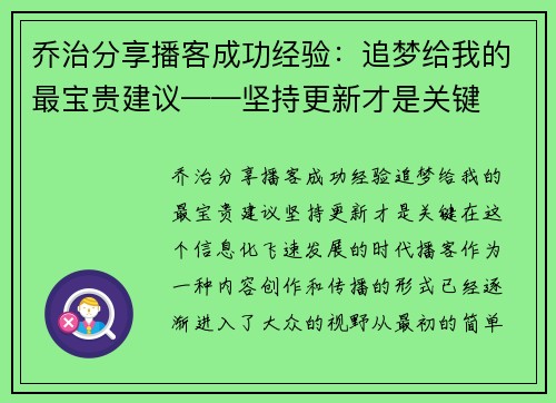 乔治分享播客成功经验：追梦给我的最宝贵建议——坚持更新才是关键