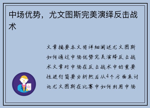 中场优势，尤文图斯完美演绎反击战术
