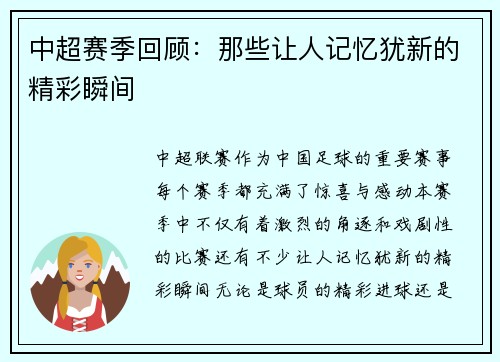 中超赛季回顾：那些让人记忆犹新的精彩瞬间
