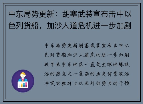 中东局势更新：胡塞武装宣布击中以色列货船，加沙人道危机进一步加剧