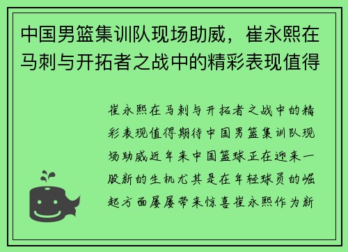中国男篮集训队现场助威，崔永熙在马刺与开拓者之战中的精彩表现值得期待