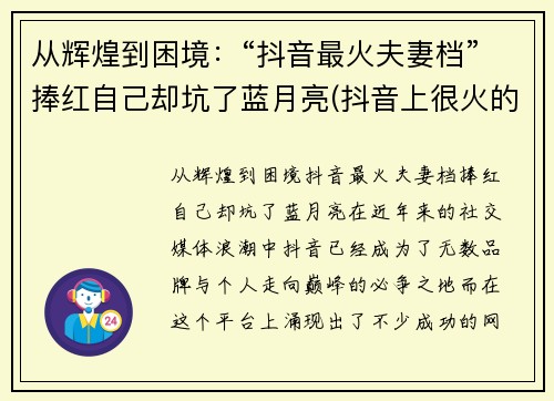 从辉煌到困境：“抖音最火夫妻档”捧红自己却坑了蓝月亮(抖音上很火的夫妻)