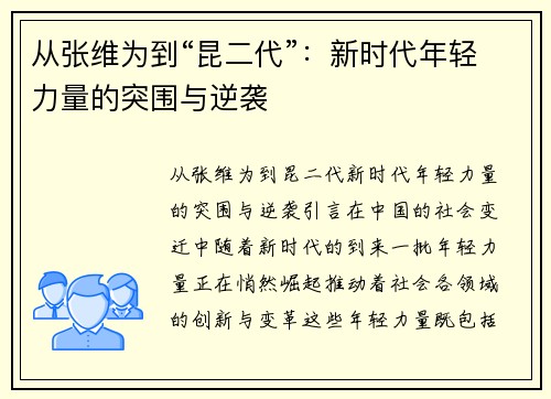 从张维为到“昆二代”：新时代年轻力量的突围与逆袭