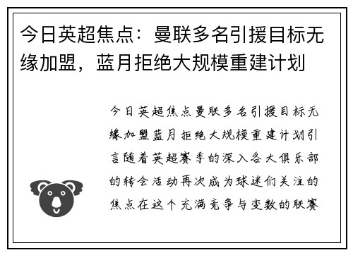 今日英超焦点：曼联多名引援目标无缘加盟，蓝月拒绝大规模重建计划