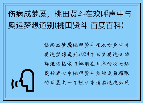 伤病成梦魇，桃田贤斗在欢呼声中与奥运梦想道别(桃田贤斗 百度百科)
