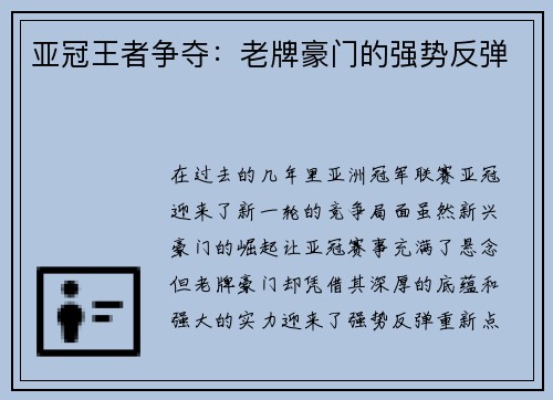 亚冠王者争夺：老牌豪门的强势反弹
