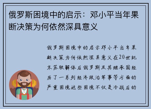 俄罗斯困境中的启示：邓小平当年果断决策为何依然深具意义