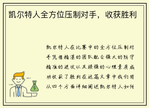 凯尔特人全方位压制对手，收获胜利