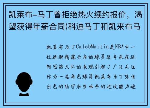 凯莱布-马丁曾拒绝热火续约报价，渴望获得年薪合同(科迪马丁和凯来布马丁谁是哥哥)