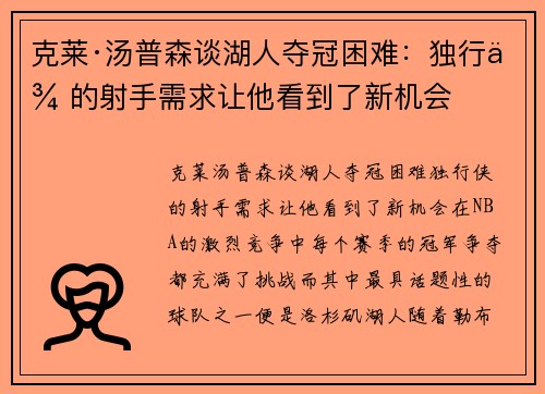 克莱·汤普森谈湖人夺冠困难：独行侠的射手需求让他看到了新机会