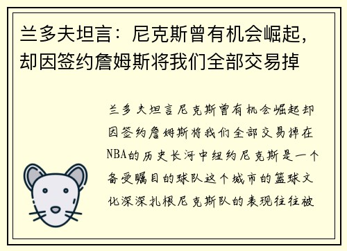 兰多夫坦言：尼克斯曾有机会崛起，却因签约詹姆斯将我们全部交易掉