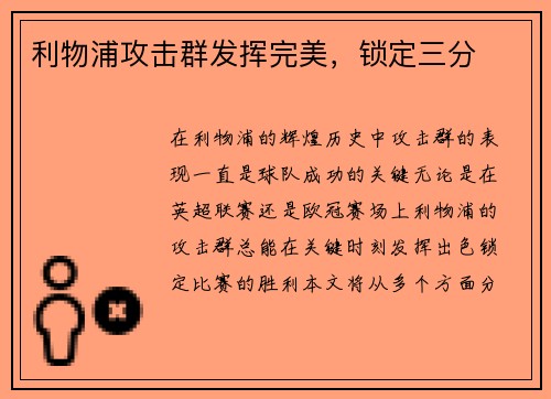 利物浦攻击群发挥完美，锁定三分
