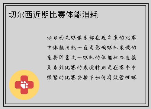 切尔西近期比赛体能消耗
