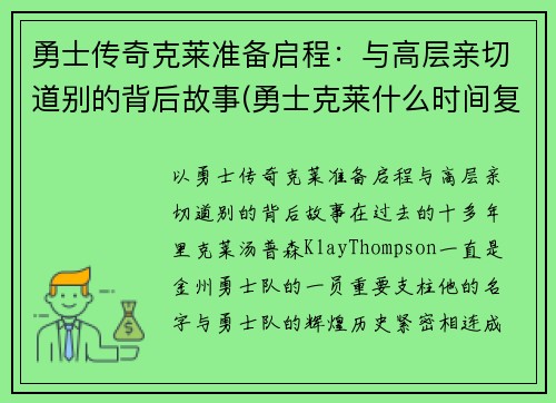 勇士传奇克莱准备启程：与高层亲切道别的背后故事(勇士克莱什么时间复出)