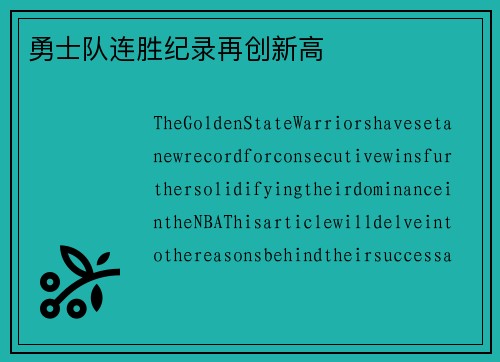勇士队连胜纪录再创新高