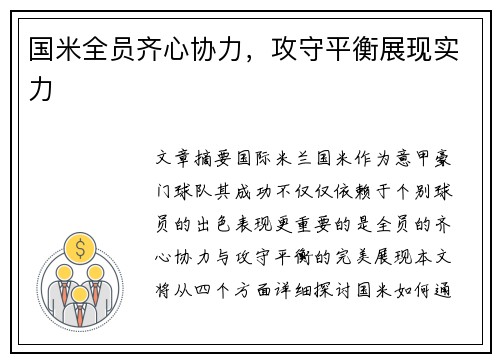 国米全员齐心协力，攻守平衡展现实力