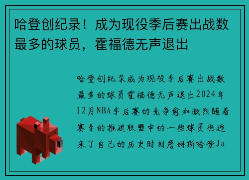 哈登创纪录！成为现役季后赛出战数最多的球员，霍福德无声退出