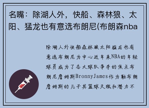 名嘴：除湖人外，快船、森林狼、太阳、猛龙也有意选布朗尼(布朗森nba)