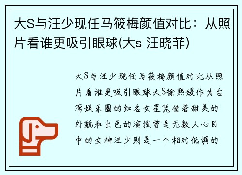 大S与汪少现任马筱梅颜值对比：从照片看谁更吸引眼球(大s 汪晓菲)