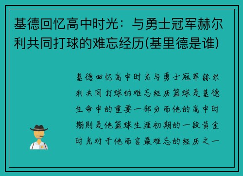 基德回忆高中时光：与勇士冠军赫尔利共同打球的难忘经历(基里德是谁)