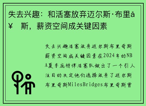 失去兴趣：和活塞放弃迈尔斯·布里奇斯，薪资空间成关键因素