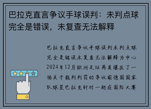 巴拉克直言争议手球误判：未判点球完全是错误，未复查无法解释
