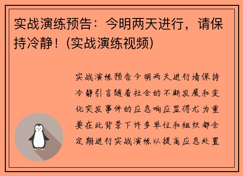 实战演练预告：今明两天进行，请保持冷静！(实战演练视频)