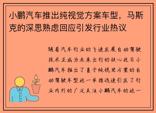 小鹏汽车推出纯视觉方案车型，马斯克的深思熟虑回应引发行业热议
