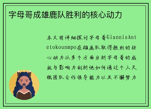 字母哥成雄鹿队胜利的核心动力