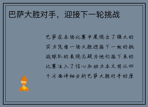 巴萨大胜对手，迎接下一轮挑战
