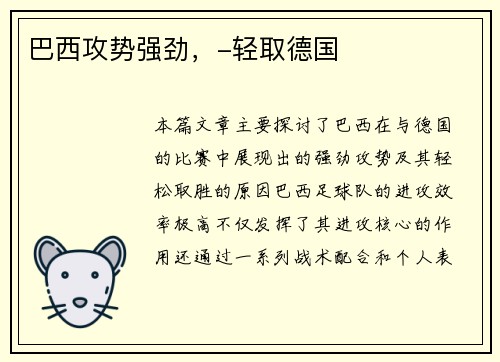 巴西攻势强劲，-轻取德国