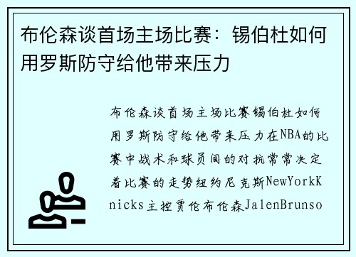 布伦森谈首场主场比赛：锡伯杜如何用罗斯防守给他带来压力